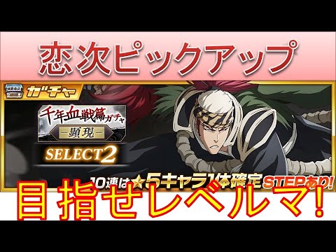 BLEACH ブレソル実況 part3687-2(目指せレベルマ！恋次ピックアップ)