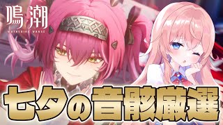 【#鳴潮】七夕の奇跡を！ルパのためにクリティカル神音骸に出会わせてください！【#wutheringwaves /蒼桜すぴか】#PR #ぶいき