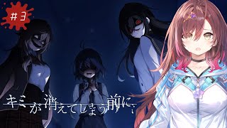 🎮【 #キミが消えてしまう前に ／ その3 】ハンカチの準備はできてる？涙腺崩壊必須のノベルゲームを実況プレイ！！【 声優VTuber ／ 