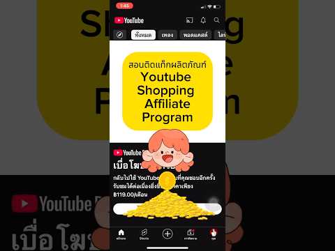 Youtubeshoppingaffiliateสร