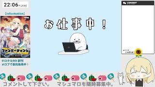 【裏作業】お仕事頑張るので応援バフください【雑談】