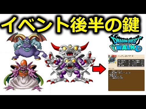 【ドラクエウォーク】イベント後半、準備OK？クリアの鍵はこいつYA！！