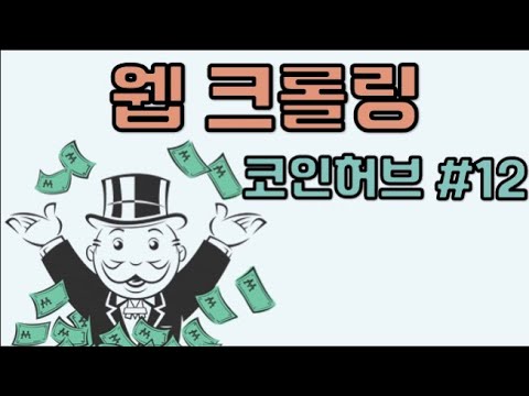 웹 크롤링 - 코인허브 #12