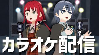 [LIVE] 【歌ってみた】ジュンちゃんとカラオケするよ！【賀茂川ドイル】【高梨・メイ・ジュン】