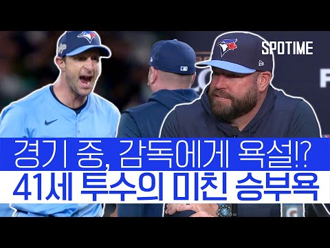 마운드 방문 후 투수에게 욕먹은 감독!? 그의 입장은?  #MLB