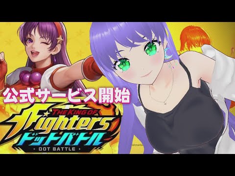 【KOFドットバトル】公式サービス開始 遊んでみる 放置系RPG【THE KING OF FIGHTERS ドットバトル】#kofドットバトル#kof#kofafk
