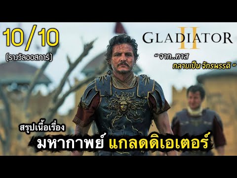 สรุปเนื้อเรื่องGLADIATORมัดร