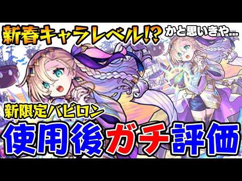 【モンスト】新限定バビロン使用後ガチ評価！天魔10周回には必須!?ミッドナイトパーティーガチャは引くべき？