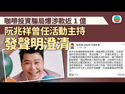 咖啡投資騙局爆涉款近1億　阮兆祥曾任活動主持發聲明澄清｜香港新聞｜無綫新聞｜TVB News｜2026/08/ 05