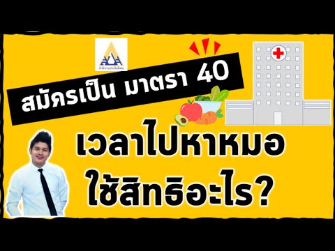 สมัครเป็นผู้ประกันตนตามมาตรา40