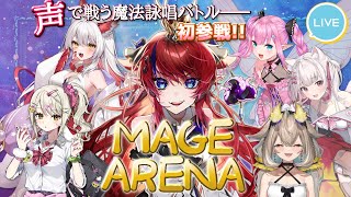 【 #magearena 】完全初見で魔法少女になる…!! 詠唱しながら魔法バトル✨超絶カオスな予感…！ 【 #赤魔アザト /#gaming