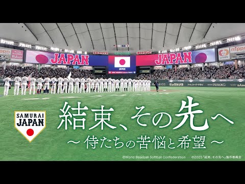 侍ジャパン 完全密着ドキュメンタリー映画「結束、その先へ～侍たちの苦悩と希望～」