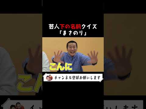 【芸人下の名前クイズ】下の名前だけで芸人を当てる超難問クイズに挑戦者求む #キングオブコント #お笑い #コントチャンネル #キングオブコント #お笑い #コントチャンネル