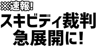 【速報】スキビディトイレ裁判が急展開に！インビジがついに動き出す！※スキビディトイレ79話パート2最新情報も！【スキビディトイレ/skibi