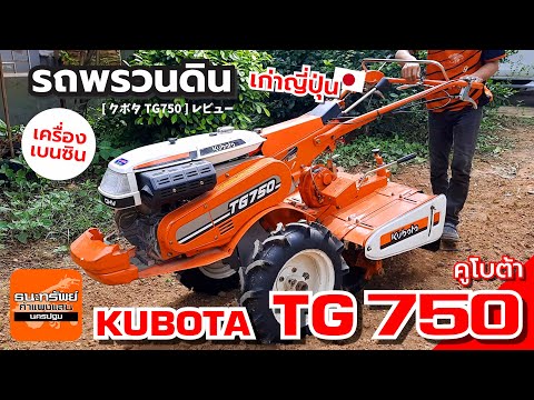 KUBOTATG750-รถพรวนดินเบนซิ