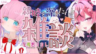 【雑談】親睦を深めたい♥♡♥女子会♥♡♥【 花凪宮かのん - Kanon Hanamiya - 】【VTuber 】