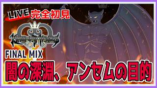 【#キングダムハーツ / #KH】FINAL MIX ~もうそろ終わるのでクリアしてしまいたい編~【#百瀬碧音】※ネタバレ注意