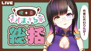 【コラボカフェ】喫茶ネオまさる家、終了報告！公式総括【個人Vtuberグループ】