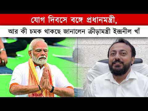 যোগ দিবসে বঙ্গে প্রধানমন্ত্রী, আর কী কী চমক থাকছে?-জানালেন ক্রীড়া মন্ত্রী ইন্দ্রনীল খাঁ