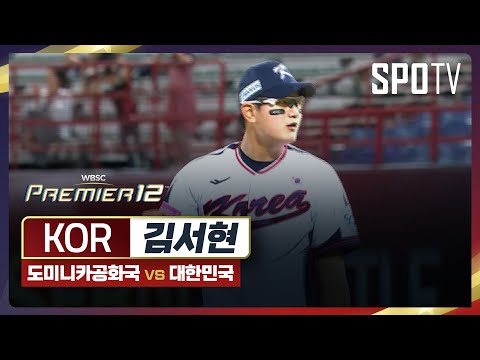 도미니카공화국 vs 대한민국 김서현 주요장면 [오프닝 라운드 B조]