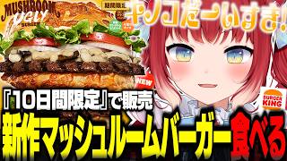 大好きなマッシュルーム系の新作バーガーを食べるかるび【赤見かるび切り抜き バーガーキング マッシュルームアグリーバーガー 食レポ】