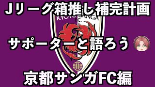 【サポーター大集合】京都サンガFC編【Jリーグ箱推し補完計画】