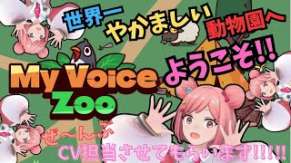 【MyVoiceZoo】鳴き声はあなたの『お名前』かも…夢のような動物園でハグとデートしませんか?!!!