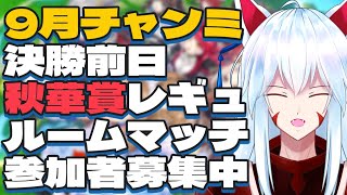 【#ウマ娘/ チャンピオンズミーティング】秋華賞チャンミ決勝前日!!グレードリーグ想定ルームマッチ参加者募集!!【#vtuber 二ノ又宗旦