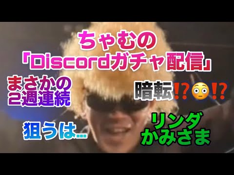 【ロマサガRS】えっ😳2週連続の暗転⁉️ちゃむのガチャ配信〜PCにてディスコード&YouTubeガチャ配信
