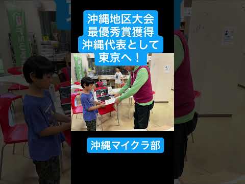 沖縄マイクラ部 沖縄地区大会最優秀賞受賞!沖縄代表として今年も全国へ!