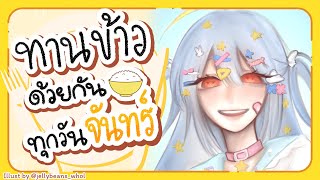 🔴【Eating】ทานข้าวด้วยกันทุกวันจันทร์ มื้อที่ 119🍚【Popo/ARP】