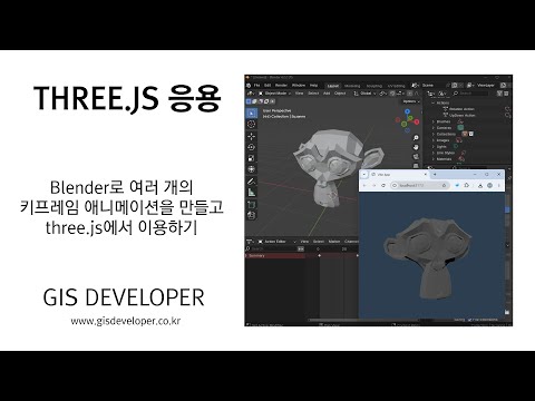 Three.js 응용 : 블렌더로 여러개의 키프레임 애니메이션을 만들고 three.js에서 이용하기