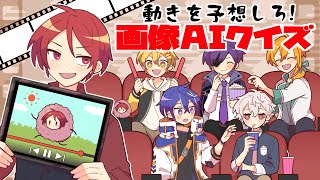 【あたなるGW4】画像が動く⁉動きを予想しろ‼画像AIクイズ【4日目】