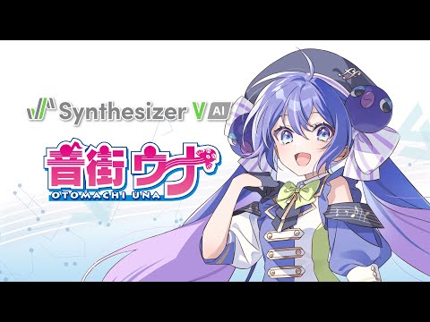 Synthesizer V AI 音街ウナ デモ「フルカラー・エモーションズ」