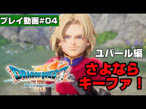 【ドラクエ7R】#04 ユバール編をプレイ！さようならキーファ！【DRAGON QUEST】