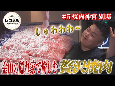 8月1日（金）放送「レコメシ～自慢のひとさら～」黒毛和牛赤身炙り焼き ～たっぷりチーズかけ～