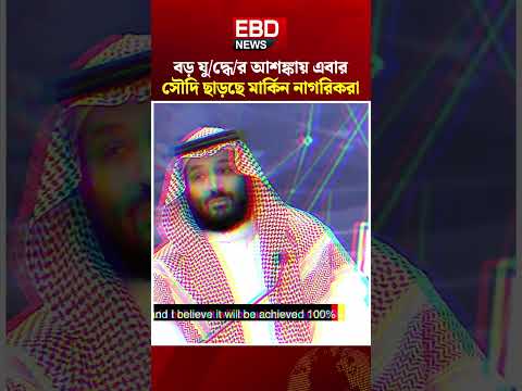 সৌদি আরব ছাড়ছে মার্কিন কূটনীতিকরা | US Diplomats | Saudi Arabia #USA #SaudiArabia #WorldNews #Shorts