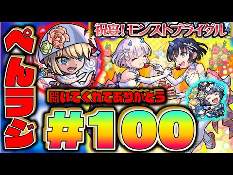 【モンスト】ぺんぺんラジオ #100 《新限定α × ブライダル》《獣神化改ウンディーネ》《獣神化アキレウス》その他皆と雑談【ぺんぺん】