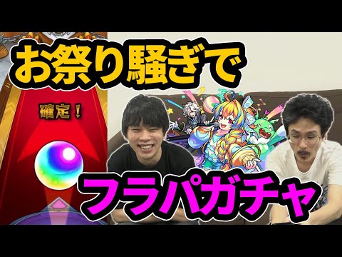 【モンスト】今年もやってきた！お祭り騒ぎでフラパ限定ガチャ！新限定『終末運命共同隊』狙いでガチャる！【XFLAG PARK 2021】【なうしろ】