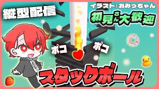 【#StackBall】ポコポコ爽快気持ちいい!!雑談スタックボール！ #shorts #asmr #vtuber #夕活