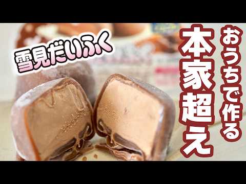 【もう市販のモノは買えない!】おうちで作れる雪見だいふくショコラのレシピ