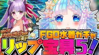 【FGO水着ガチャ】配布石1000個＋αで水着パッションリップを宝具5にするまでやめない!!【Fate/Grand Order/#小鳥遊ゆと