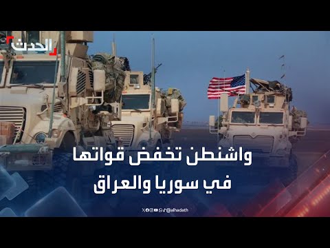 قبل الموعد... واشنطن تبحث سحب قواتها من العراق وسوريا