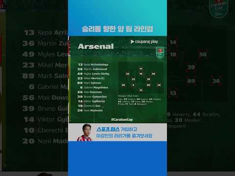 승리를 향한 양 팀 라인업 l 카라바오컵 I 입스위치 vs 아스날