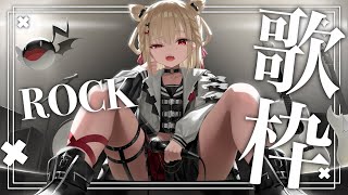 【歌枠】ROCKに日曜日ぶちあげよ〜⚡️🎤  #ウタノライブ【KARAOKE/Vsinger】