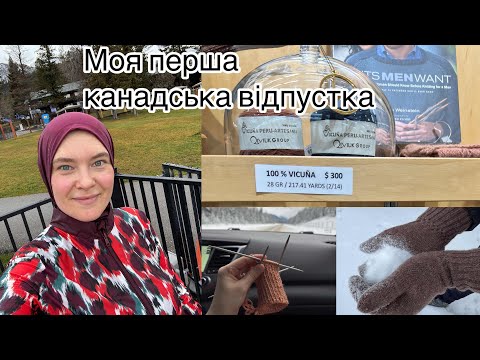 Моя перша відпустка в Канаді, гори, вʼязання в дорозі
