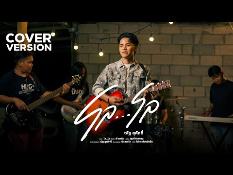 ณัฐ สุรศักดิ์ OFFICIAL โล...โลณัฐสุรศักดิ์【COVERVERSION】Original:พีสะเดิด