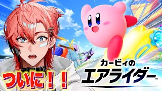 【カービィのエアライダー】最新作きた！友達の家で前作やったぶり！【にじさんじ / 赤城ウェン】