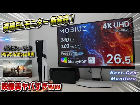 【次世代】遂にBenQが有機ELゲーミングモニターを発売！ 映像美ヤバすぎww もはや別ゲー笑 BenQ MOBIUZ EX271UZ  PS5 PS5pro Swicth2 スイッチ2