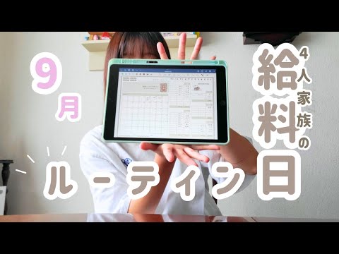 【🔥9月給料公開🔥】手取り20万円台・4人家族のリアル給料日ルーティン💸貯金なんてできん／(^o^)＼【iPad家計簿/現金管理/家計管理】